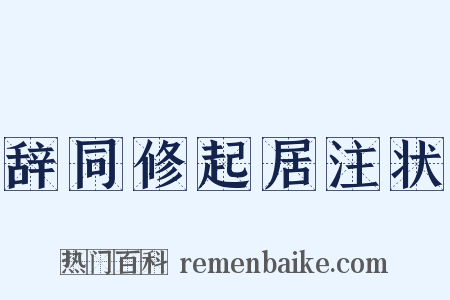 辞同修起居注状是什么意思的图片